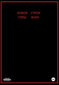 Обложка книги «Горы строк»