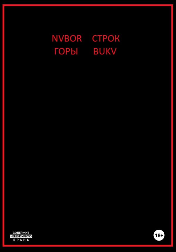 Обложка книги «Горы строк»