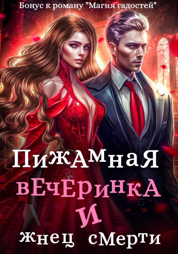 Обложка книги «Пижамная вечеринка и жнец смерти»