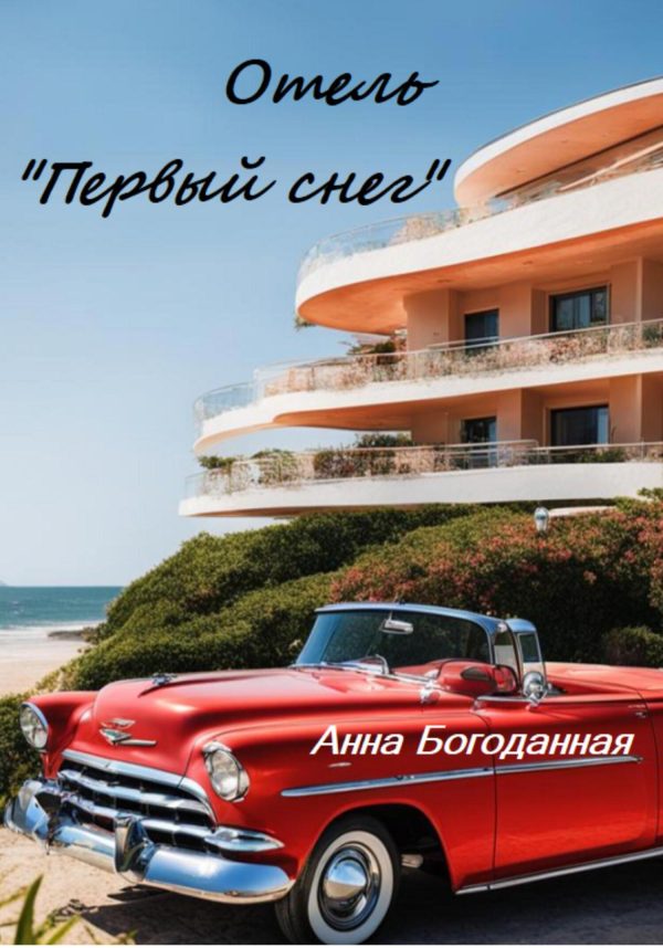 Обложка книги «Отель «Первый снег»»