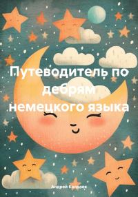 Обложка книги «Путеводитель по дебрям немецкого языка»