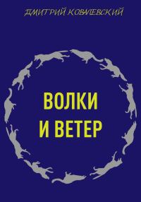Обложка книги «Волки и ветер»