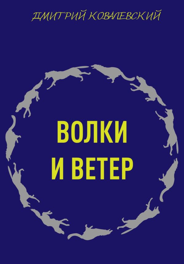 Обложка книги «Волки и ветер»
