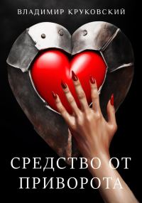 Обложка книги «Средство от приворота»