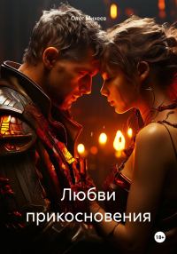 Обложка книги «Любви прикосновения»