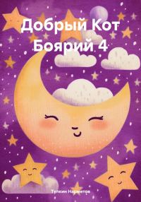 Обложка книги «Добрый Кот Боярий 4»