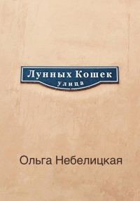 Обложка книги «Улица лунных кошек»