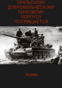 Обложка книги «Уральскому добровольческому танковому корпусу посвящяется»