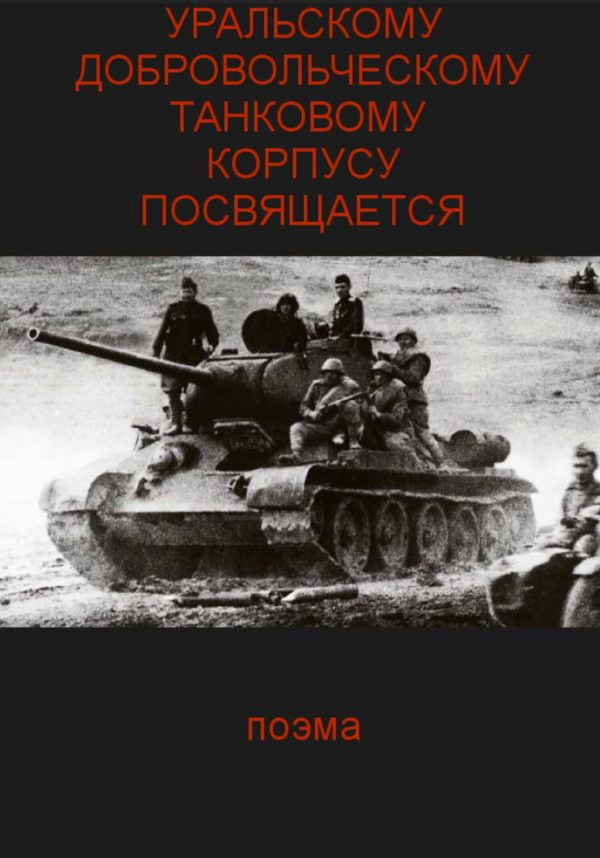 Обложка книги «Уральскому добровольческому танковому корпусу посвящяется»