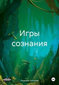Обложка книги «Игры сознания»