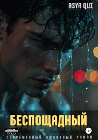 Обложка книги «Беспощадный»