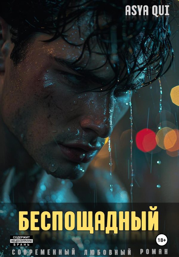 Обложка книги «Беспощадный»