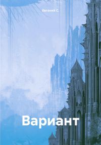 Обложка книги «Вариант»