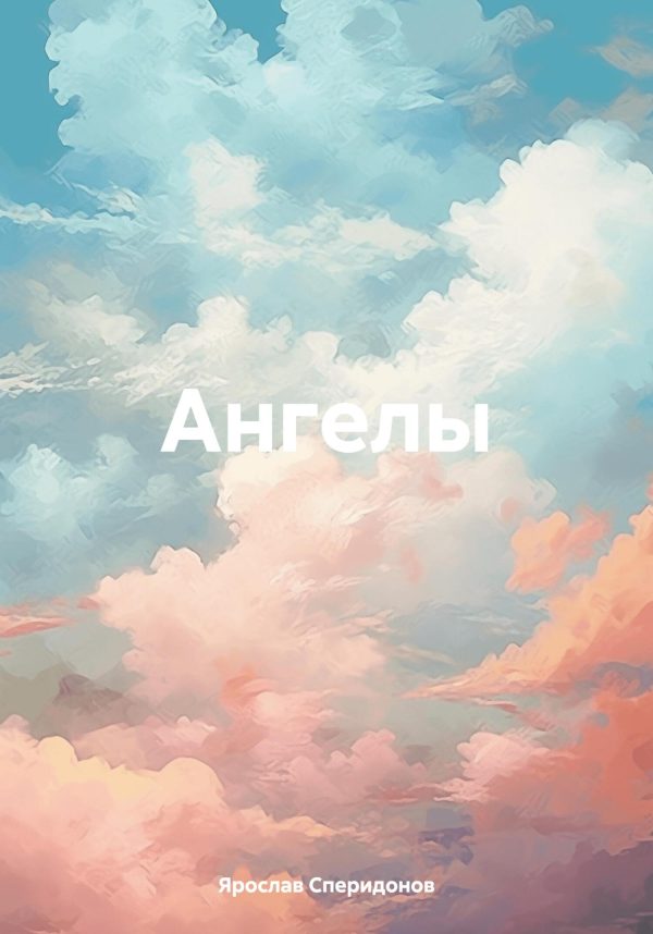 Обложка книги «Ангелы»