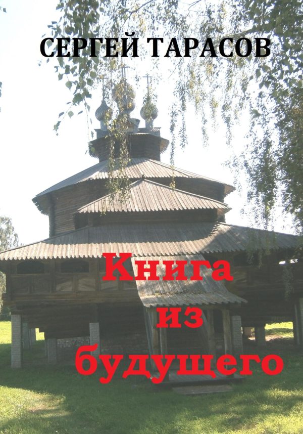 Обложка книги «Книга из будущего»