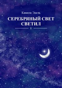 Обложка книги «Серебряный свет светил. Кн.1»