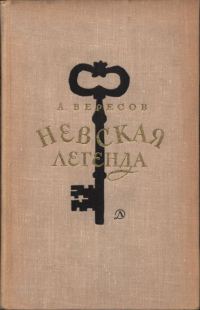 Обложка книги «Невская легенда»
