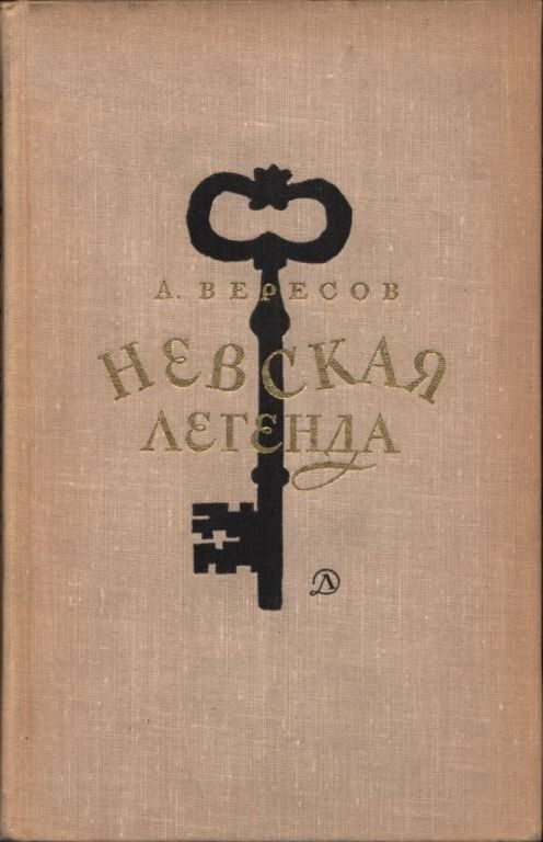 Обложка книги «Невская легенда»