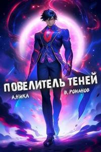 Обложка книги «Повелитель теней #7»