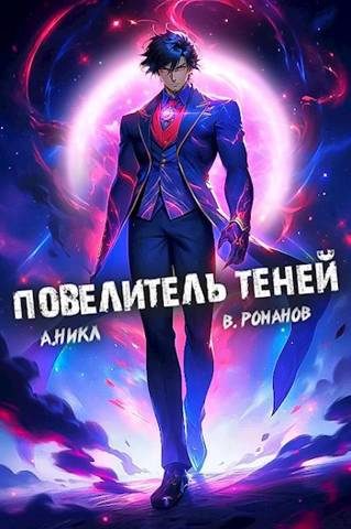 Обложка книги «Повелитель теней #7»