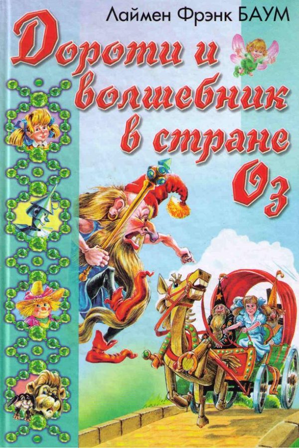Обложка книги «Озма из Страны Оз»