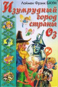Обложка книги «Путешествие в Страну Оз»