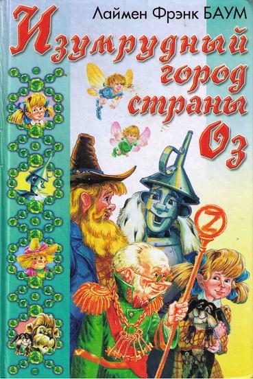 Обложка книги «Путешествие в Страну Оз»
