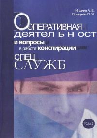 Обложка книги «Оперативная деятельность и вопросы конспирации в работе спецслужб Т. 2»