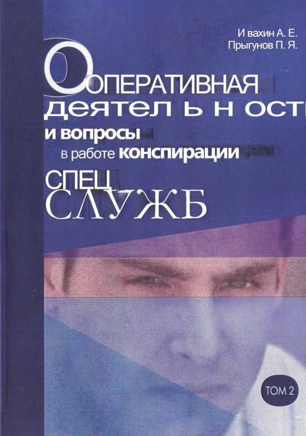 Обложка книги «Оперативная деятельность и вопросы конспирации в работе спецслужб Т. 2»