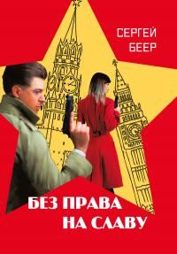 Обложка книги «Без права на славу»