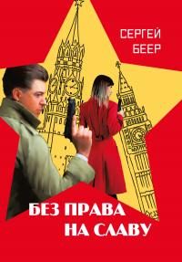 Обложка книги «Без права на славу»