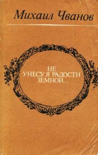 Обложка книги «Не унесу я радости земной...»