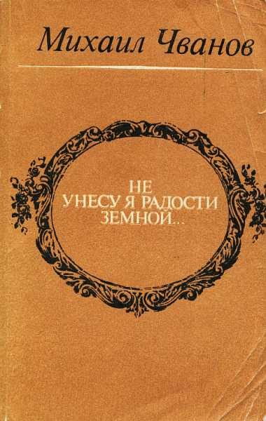 Обложка книги «Не унесу я радости земной...»