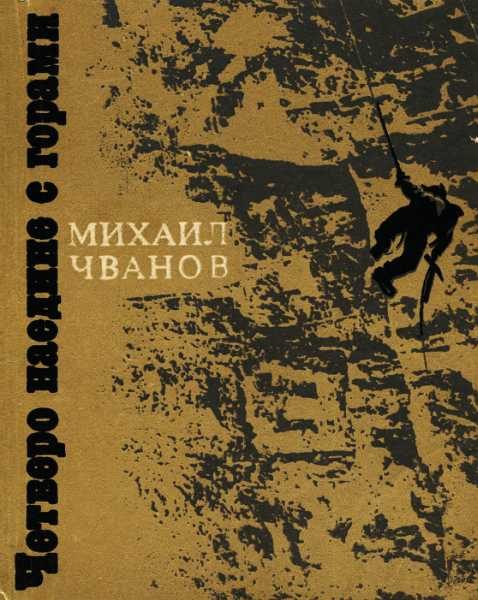 Обложка книги «Четверо наедине с горами»