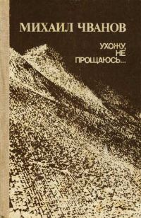 Обложка книги «Ухожу, не прощаюсь...»