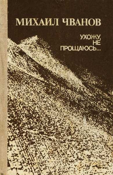 Обложка книги «Ухожу, не прощаюсь...»