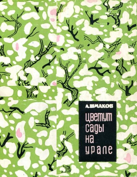 Обложка книги «Цветут сады на Урале»