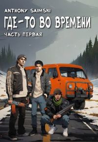 Обложка книги «Где-то во времени. Часть первая.»