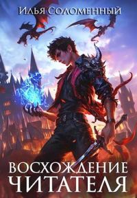 Обложка книги «Восхождение читателя»