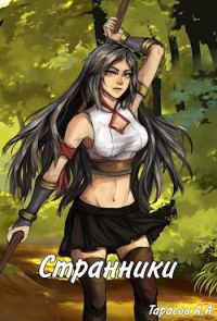 Обложка книги «Странники»