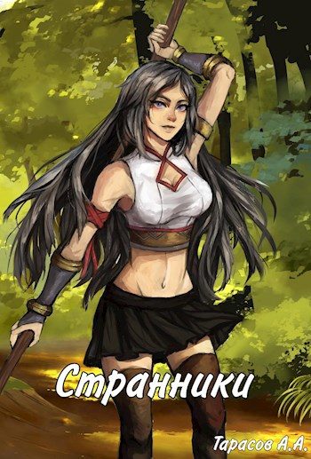 Обложка книги «Странники»