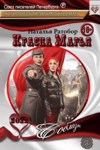 Обложка книги «Красна Марья»
