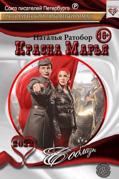 Обложка книги «Красна Марья»