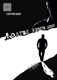 Обложка книги «Долгая дорога домой»