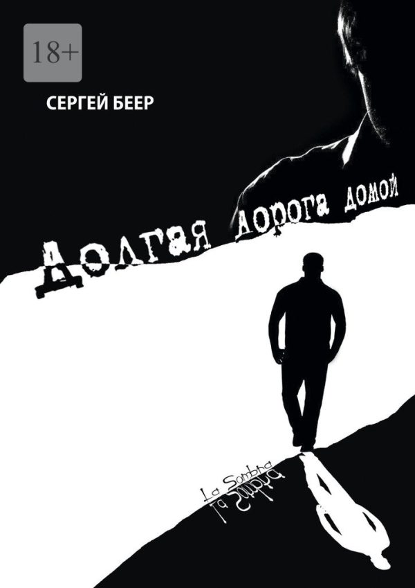 Обложка книги «Долгая дорога домой»