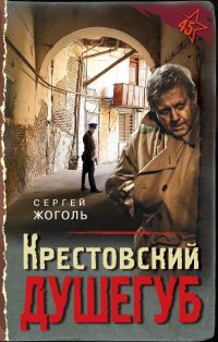 Обложка книги «Крестовский душегуб»