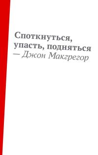 Обложка книги «Споткнуться, упасть, подняться»