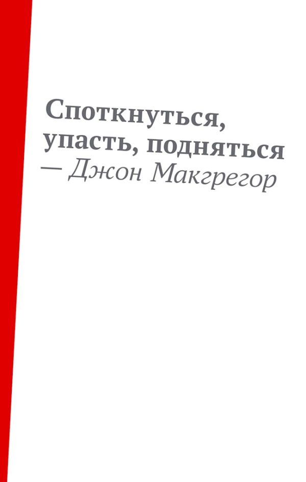 Обложка книги «Споткнуться, упасть, подняться»