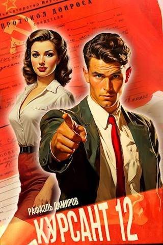 Обложка книги «Назад в СССР 12»
