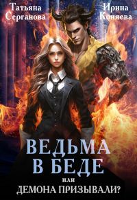 Обложка книги «Ведьма в беде, или Демона призывали?»